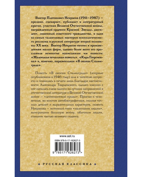 В окопах Сталинграда