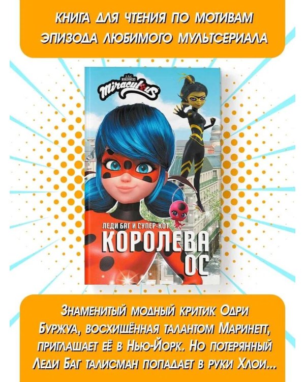 Леди Баг и Супер-Кот. Королева Ос