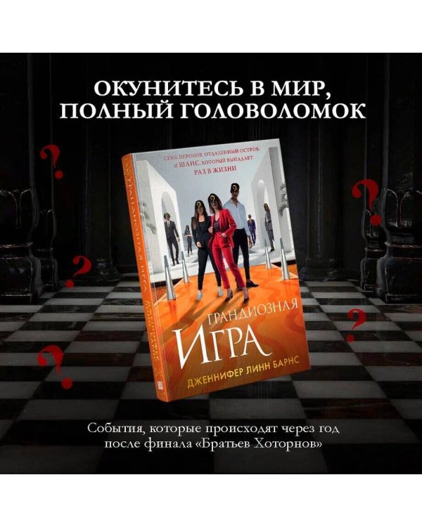 Грандиозная игра