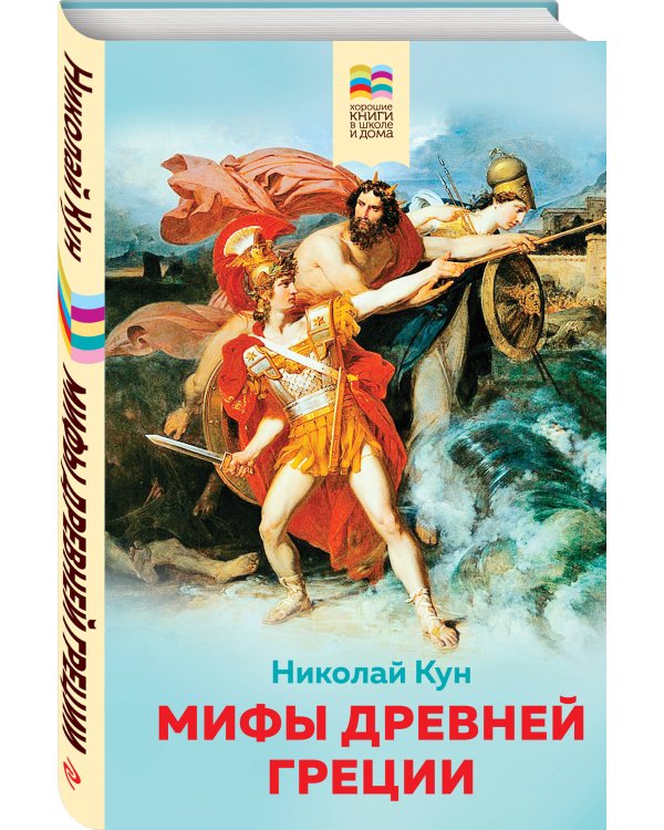 Мифы древней Греции