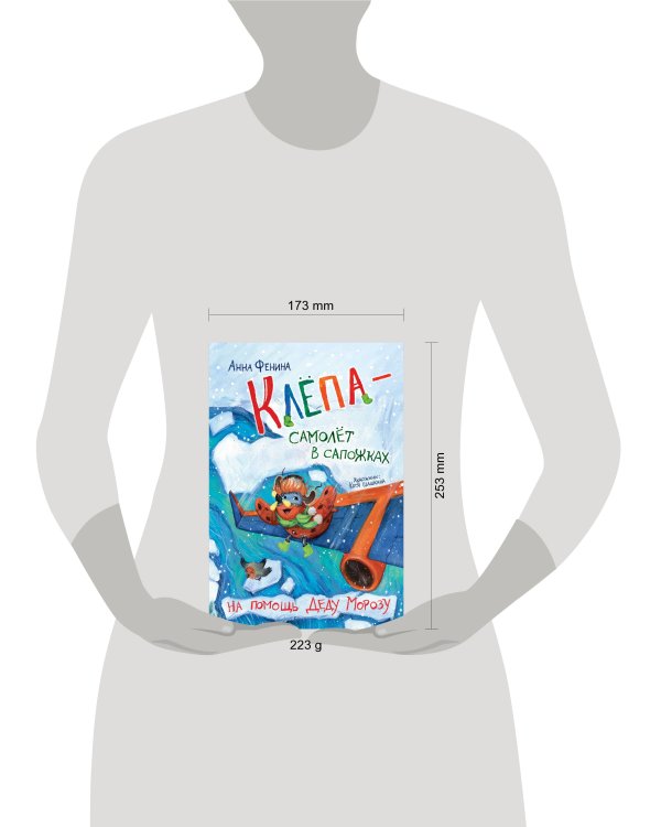 Клёпа - самолёт в сапожках. На помощь Деду Морозу