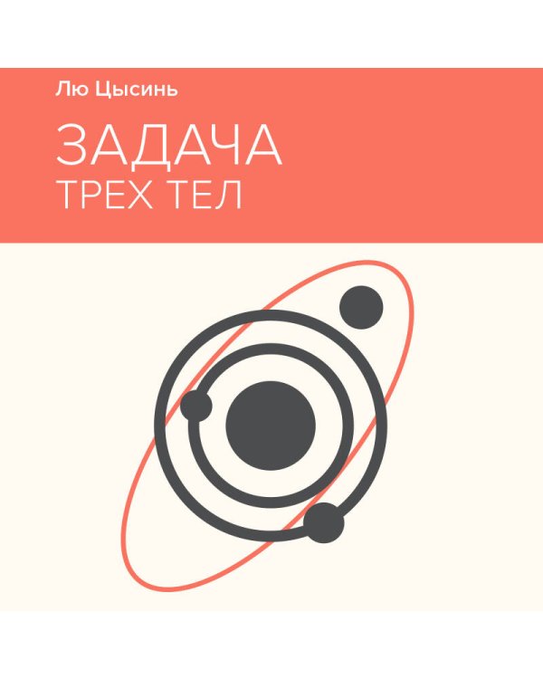 Задача трех тел