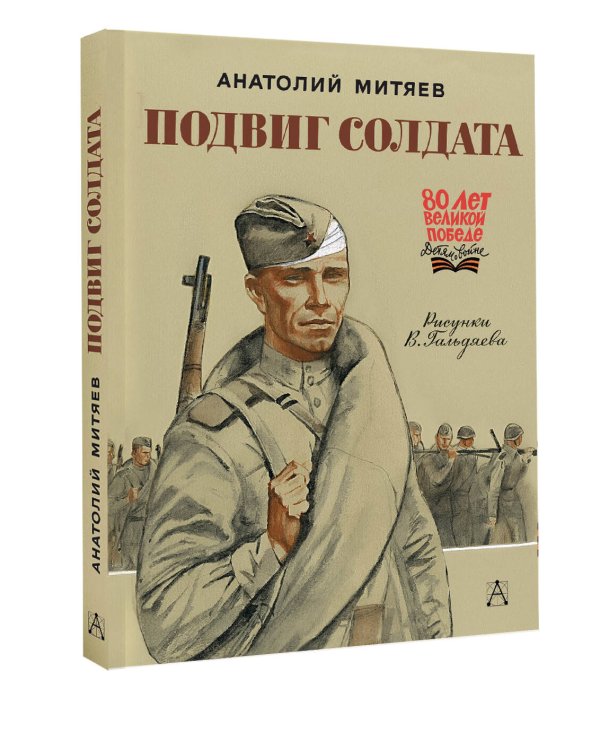 Подвиг солдата