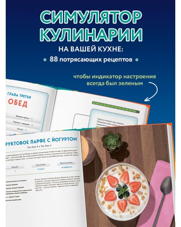 Кулинарная книга The Sims. Неофициальное издание. Жареный сыр, чили кон карне, торт-мороженое «Аляска» и еще 85 рецептов, которые прокачают навык кулинарии и закроют потребность «Питание»