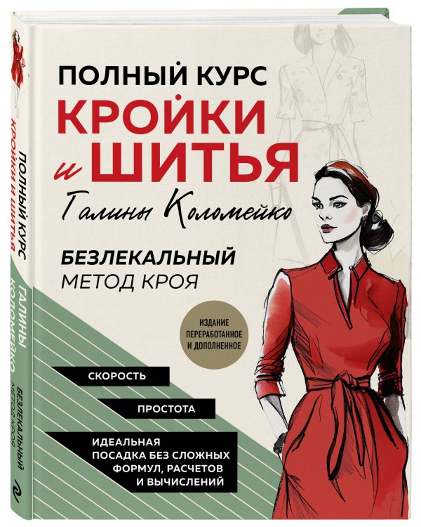 Полный курс кройки и шитья Галины Коломейко. Безлекальный метод кроя. Издание переработанное и дополненное