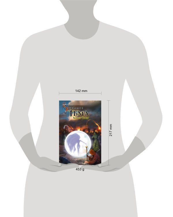 Тьма. Конец Тьмы