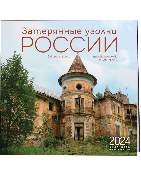 Затерянные уголки России. Календарь настенный на 16 месяцев на 2024 год (300х300 мм)