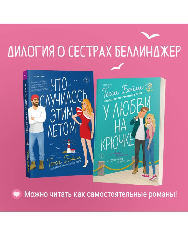 Комплект из 2-х книг (Что случилось этим летом + У любви на крючке)