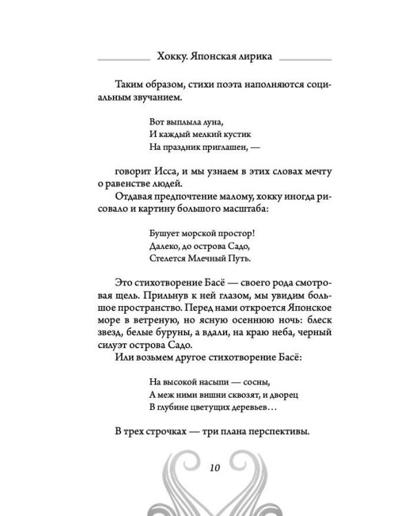 Хокку. Японская лирика. Плакучей ивы тень...