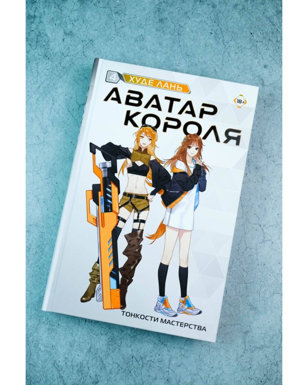 Аватар короля. Тонкости мастерства. Книга 4