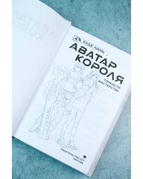 Аватар короля. Тонкости мастерства. Книга 4