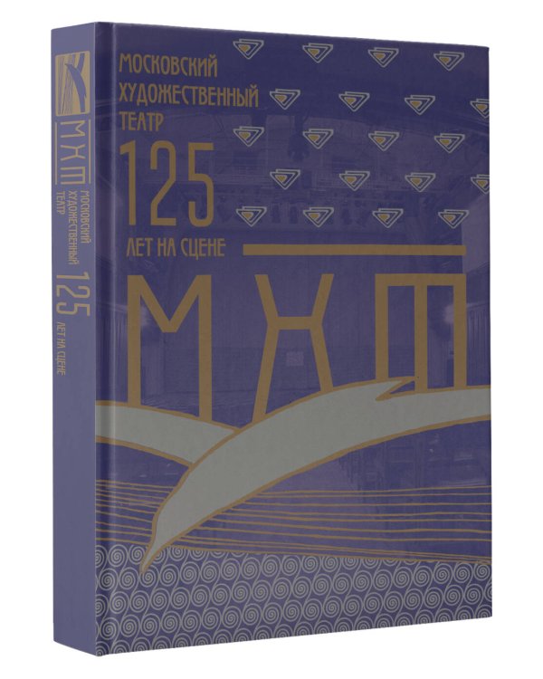 Московский Художественный театр. 125 лет на сцене