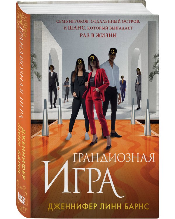 Грандиозная игра