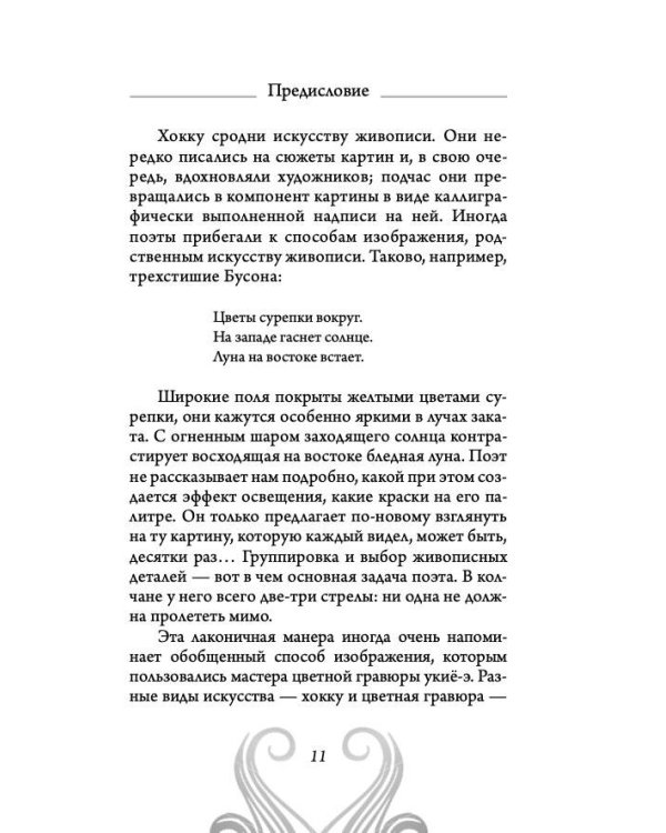 Хокку. Японская лирика. Плакучей ивы тень...