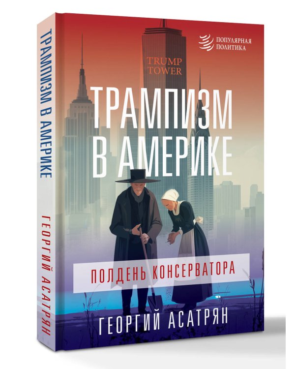 Трампизм в Америке: полдень консерватора