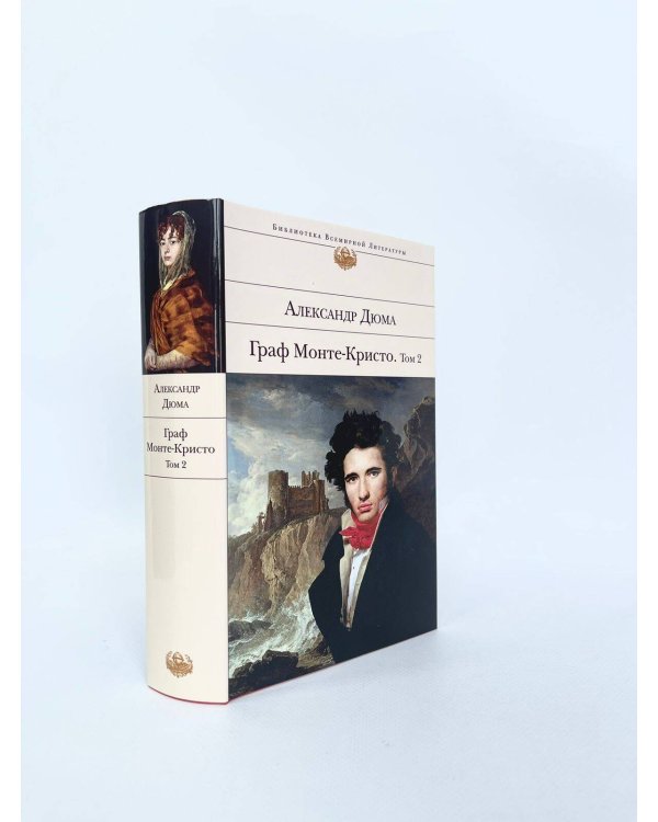 Граф Монте-Кристо (комплект из 2-х книг)