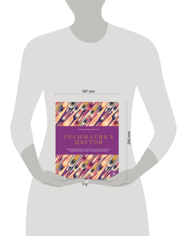 Грамматика цветов. Иллюстрированный путеводитель по цветочной вселенной символов, лечебных свойств и применения растений