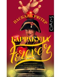 Барракуда forever