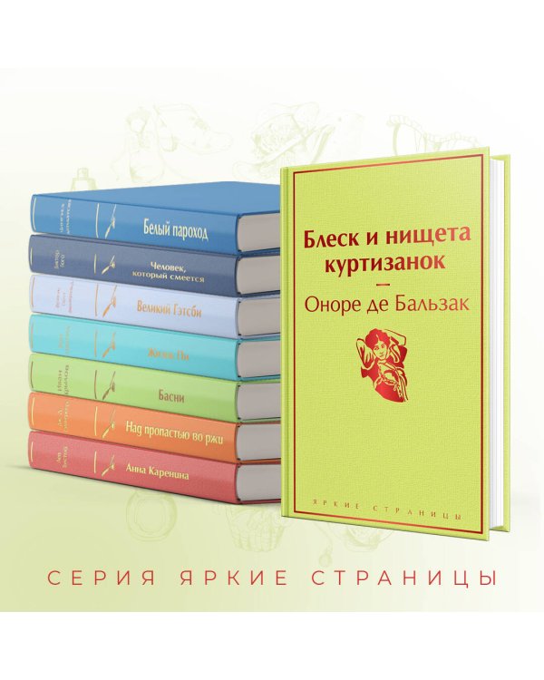 Блеск и нищета куртизанок