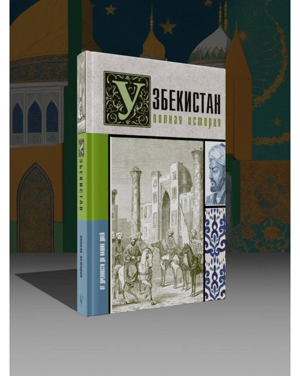 Узбекистан. Полная история