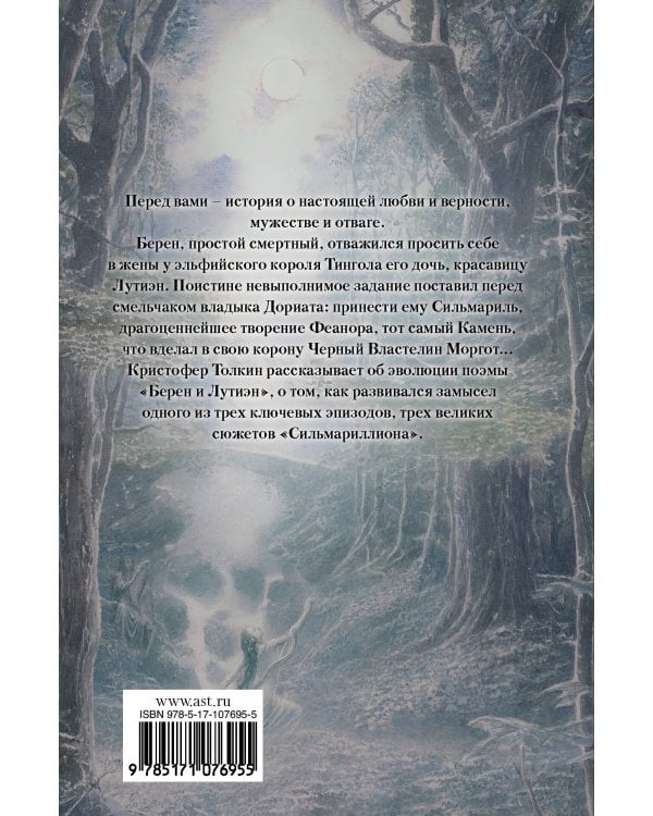 Берен и Лутиэн (с илл. Алана Ли)