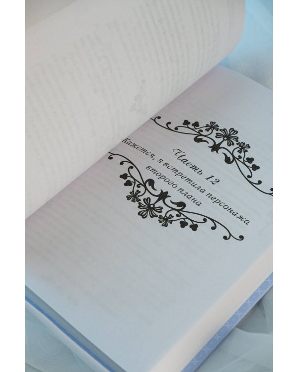 Однажды я стала принцессой. Книга 2 (новелла)