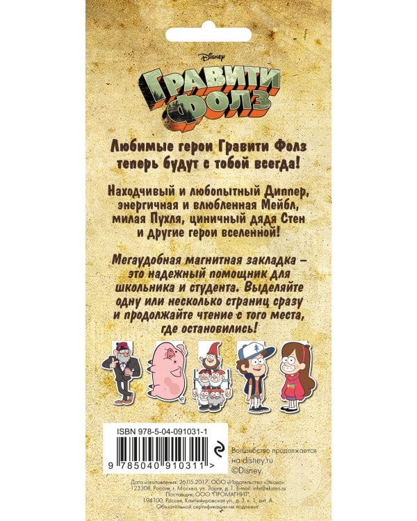 Гравити Фолз. Фигурная магнитная закладка. Диппер