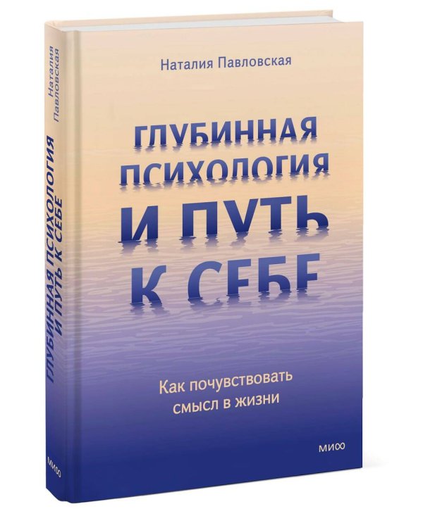 Глубинная психология и путь к себе. Как почувствовать смысл в жизни
