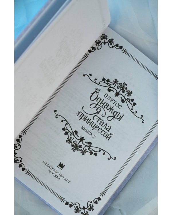 Однажды я стала принцессой. Книга 2 (новелла)