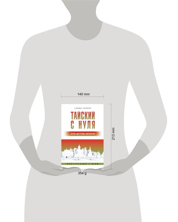 Тайский с нуля