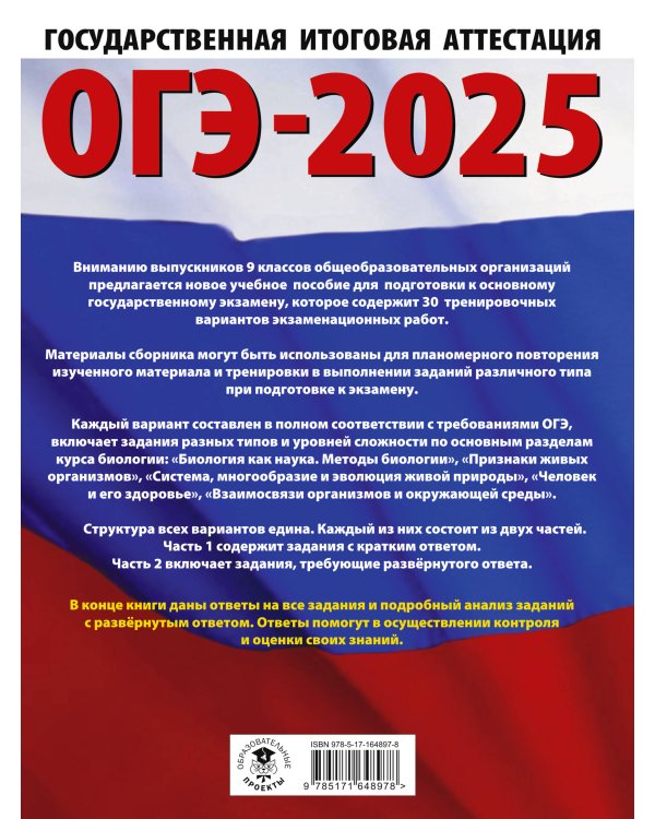 ОГЭ-2025. Биология. 30 тренировочных вариантов экзаменационных работ для подготовки к основному государственному экзамену