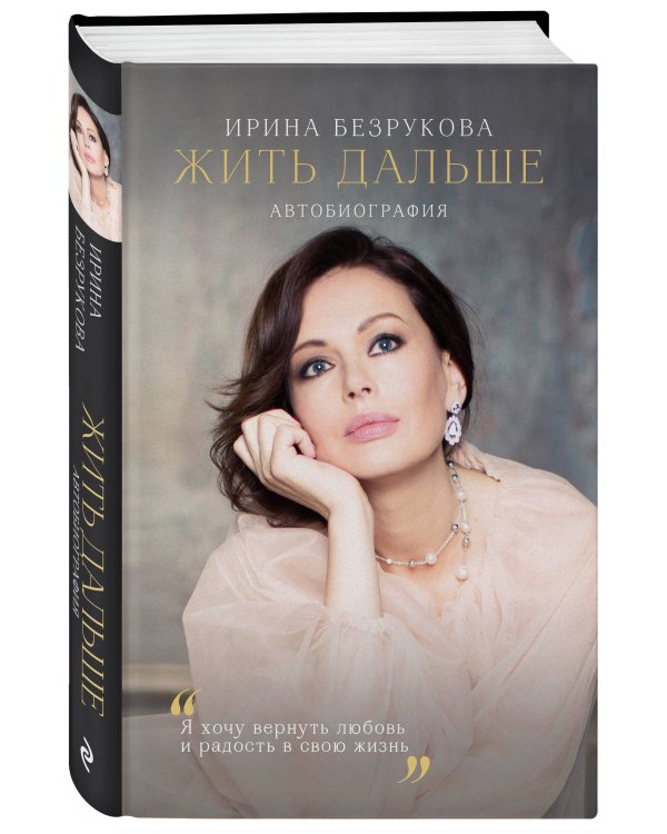 Жить дальше. Автобиография