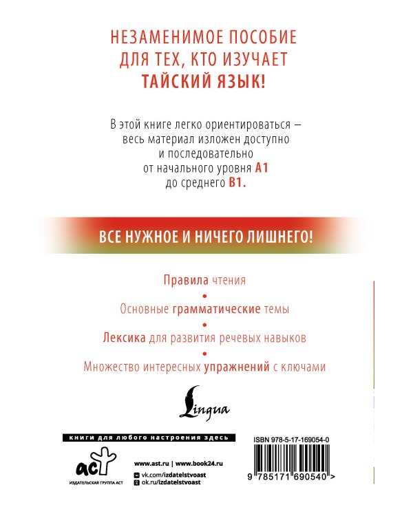 Тайский с нуля