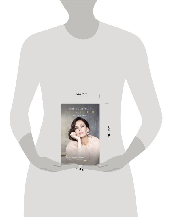 Жить дальше. Автобиография