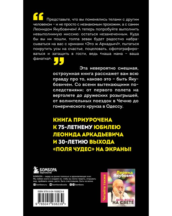 Плюс минус 30: невероятные и правдивые истории из моей жизни. Биография Леонида Якубовича (новое оформление)