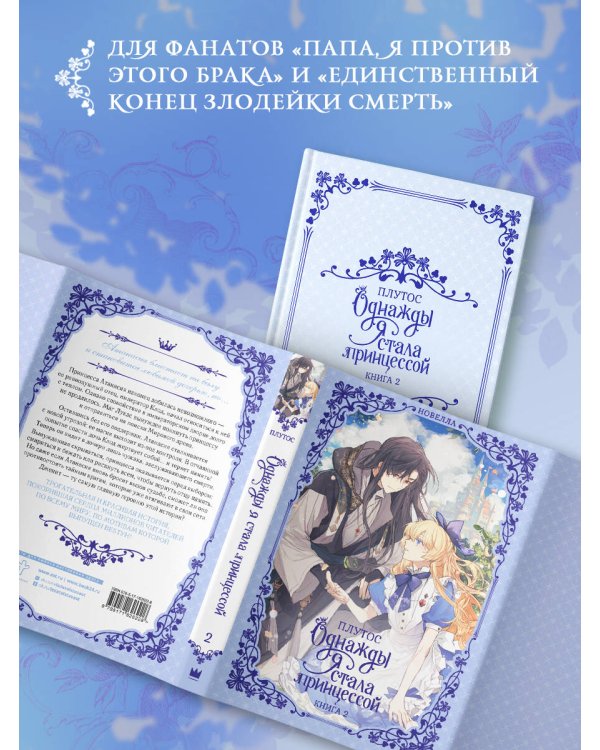 Однажды я стала принцессой. Книга 2 (новелла)