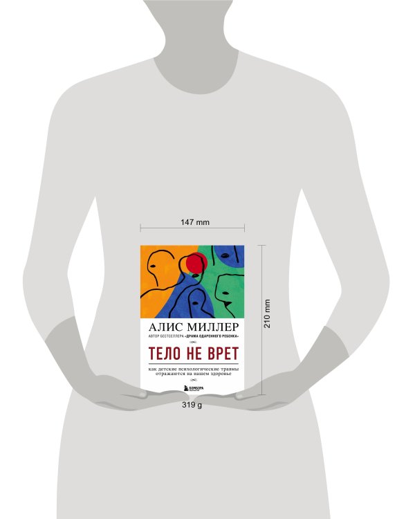 Тело не врет. Как детские психологические травмы отражаются на нашем здоровье