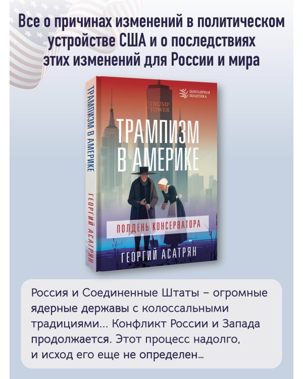 Трампизм в Америке: полдень консерватора