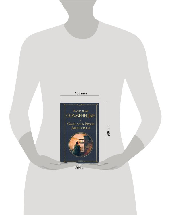 Один день Ивана Денисовича. Рассказы