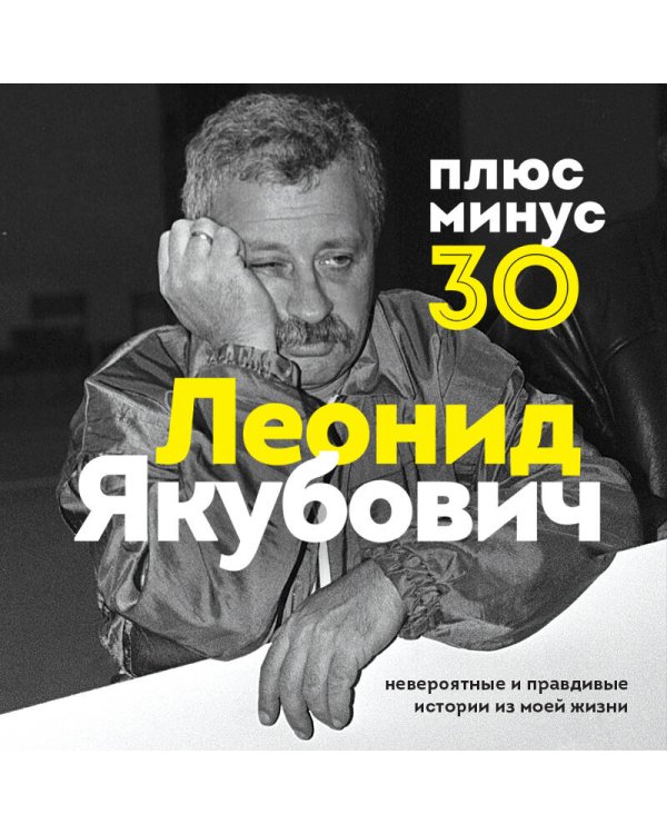 Плюс минус 30: невероятные и правдивые истории из моей жизни. Биография Леонида Якубовича (новое оформление)