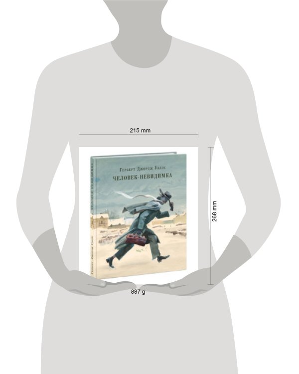 Человек-невидимка. Роман
