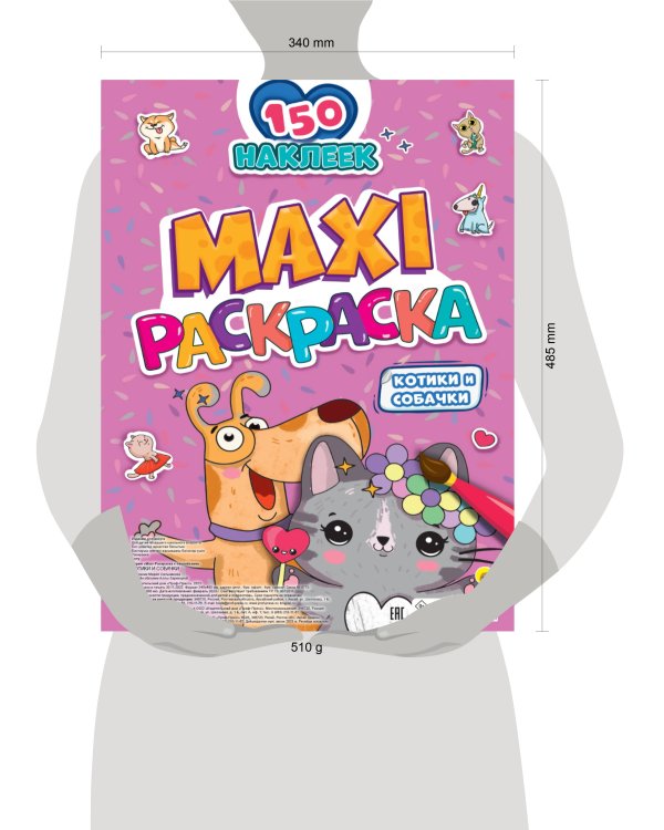 МАКСИ-РАСКРАСКА с наклейками. КОТИКИ И СОБАЧКИ