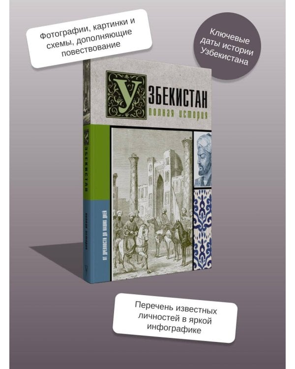 Узбекистан. Полная история