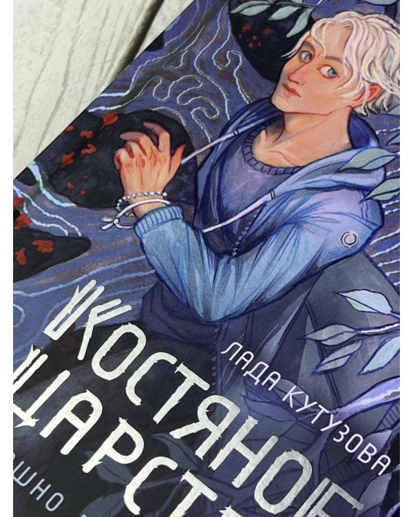 Костяное царство. Страшно быть богом