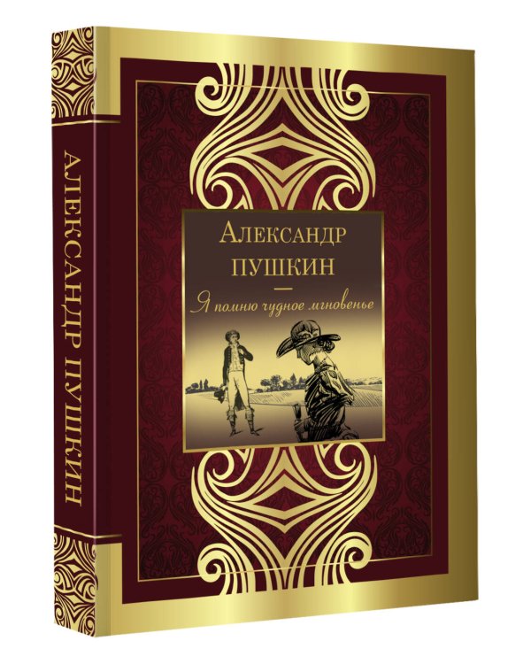 Я помню чудное мгновенье