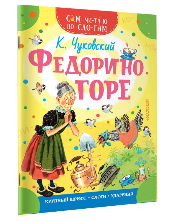 Федорино горе