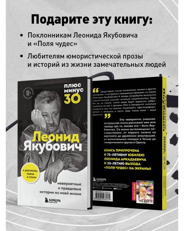 Плюс минус 30: невероятные и правдивые истории из моей жизни. Биография Леонида Якубовича (новое оформление)