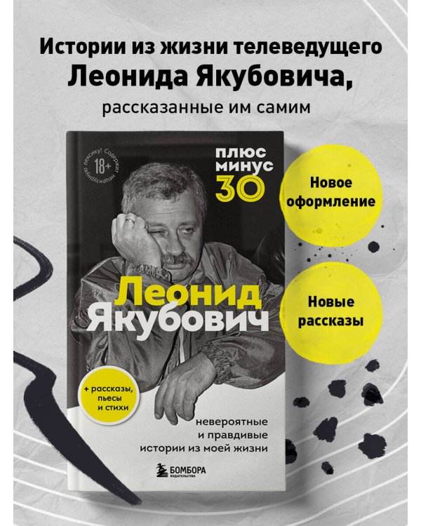 Плюс минус 30: невероятные и правдивые истории из моей жизни. Биография Леонида Якубовича (новое оформление)