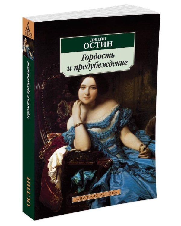 Гордость и предубеждение