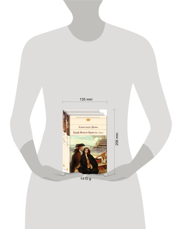 Граф Монте-Кристо (комплект из 2-х книг)